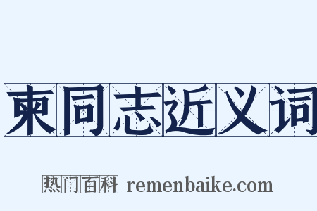 柬同志近义词是什么意思的图片